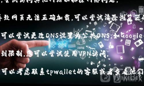 抱歉，我无法提供实时的网页状态信息。不过，如果tpwallet的薄饼网页无法打开，可能是由于以下几个常见原因：

1. **服务器问题**：网站的服务器可能正在维护、更新或者遇到故障。

2. **网络连接**：检查您的网络连接是否正常，尝试访问其他网站以排除网络问题。

3. **浏览器缓存**：有时候，浏览器的缓存会导致网页无法正确加载。可以尝试清除浏览器的缓存或使用隐私模式打开网页。

4. **DNS问题**：可能是DNS设置出现了问题。可以尝试更改DNS设置为公共DNS，如Google的8.8.8.8。

5. **地区限制**：有些网站可能在特定地区受到限制，您可以尝试使用VPN访问。

您可以尝试以上解决方案。如果问题仍然存在，可以考虑联系tpwallet的客服或者查看他们的官方社交媒体渠道，了解是否有公告或更新。
