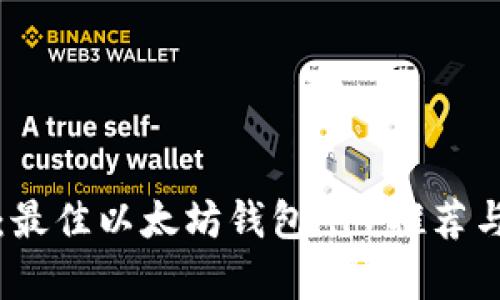 全面解析：最佳以太坊钱包APP推荐与使用指南