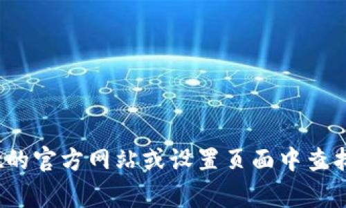 关于TPWallet密码的组成，具体的字符种类和规则可能会随着平台的更新而有所变化。一般来说，TPWallet密码通常会要求用户使用多种类型的符号，以增加密码的安全性。下面是一些常见的组成元素：

1. **字母**：包括大写字母（A-Z）和小写字母（a-z）。
2. **数字**：通常包括0-9的数字。
3. **特殊字符**：例如@、#、$、%、等符号。

密码的复杂性通常要求包含上述三类中的至少两类或三类，具体要求可以在TPWallet的官方网站或设置页面中查找。为了确保账户安全，用户应选择一个强密码，并定期更改以确保安全。