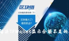 如何解决TPWallet显示余额不