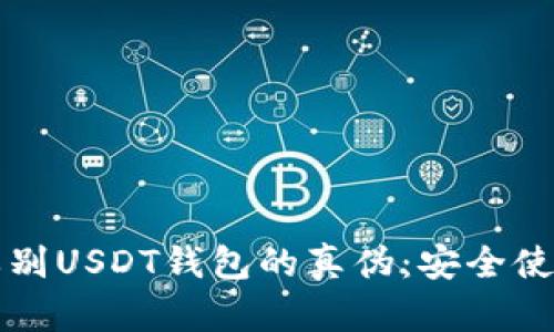 如何辨别USDT钱包的真伪：安全使用指南