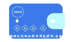 如何找回忘记的比特币钱