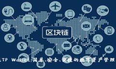 国内版TP Wallet：简单、安