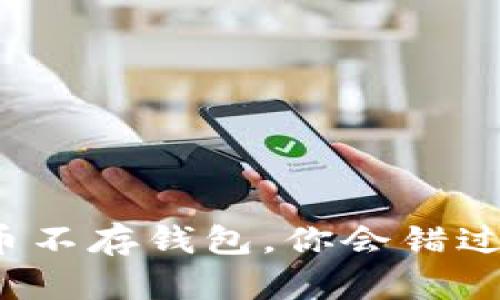 买了比特币不存钱包，你会错过哪些机会？