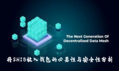 将SHIB放入钱包的必要性与