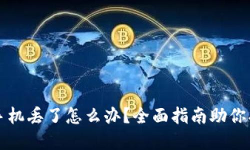 以太坊钱包手机丢了怎么办？全面指南助你找回资产保护