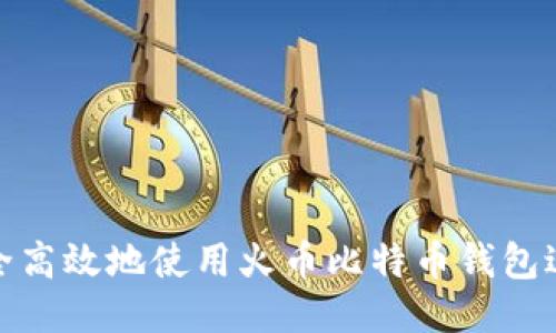 如何安全高效地使用火币比特币钱包进行转账