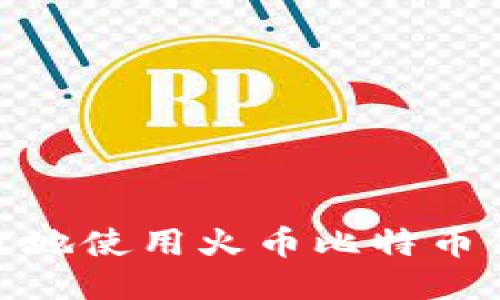 如何安全高效地使用火币比特币钱包进行转账