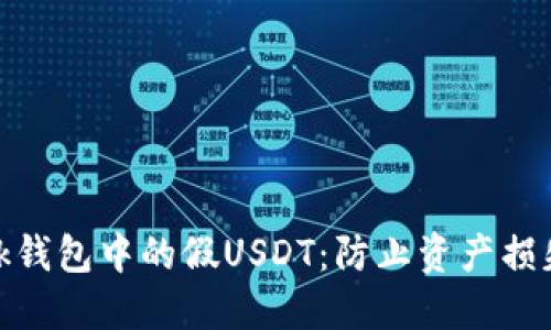 揭露Tronlink钱包中的假USDT：防止资产损失的重要指南