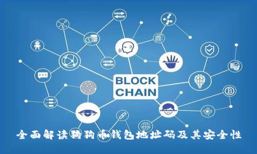 全面解读狗狗币钱包地址码及其安全性