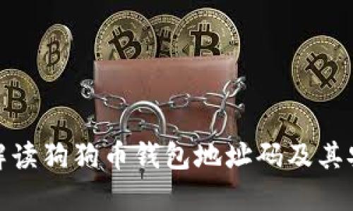 全面解读狗狗币钱包地址码及其安全性