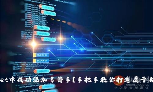  如何在TPWallet中成功添加弓箭手？手把手教你打造属于自己的虚拟战队！