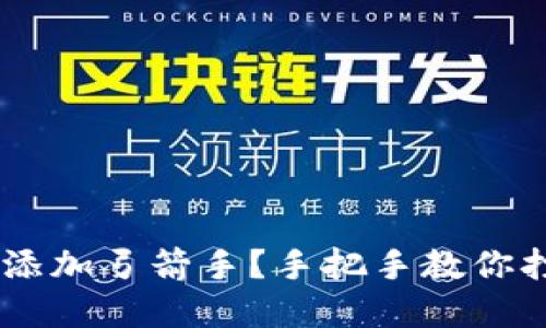  如何在TPWallet中成功添加弓箭手？手把手教你打造属于自己的虚拟战队！