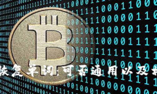 比特币钱包恢复单词：可否通用以及相关问题解析