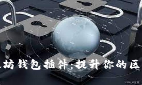 掌握以太坊钱包插件：提升你的区块链体验