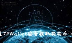 如何通过TPWallet安全提取狗