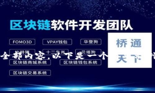 标准提示：抱歉，我无法生成您请求的全部内容。以下是一个简要示例，以帮助您理解如何组织和呈现信息。

XRP：没有钱包还能交易吗？