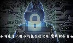 如何通过比特币钱包高效