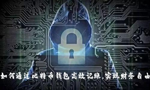 如何通过比特币钱包高效记账，实现财务自由