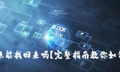 TPWallet转错账能找回来吗？