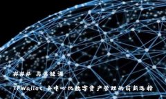 ### 与关键词TPWallet：去中