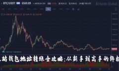  以太坊钱包地址转账全攻