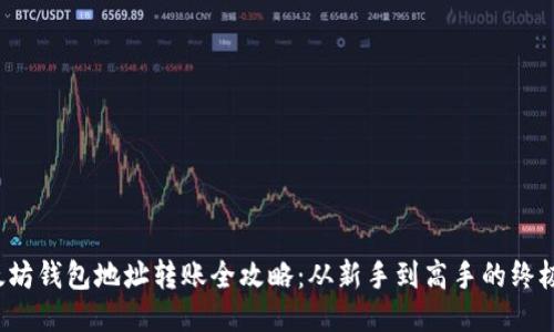  以太坊钱包地址转账全攻略：从新手到高手的终极指南