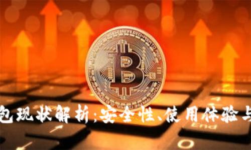 泰达币钱包现状解析：安全性、使用体验与未来展望