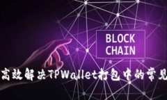 如何高效解决TPWallet打包中