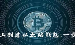 如何在手机上创建以太坊