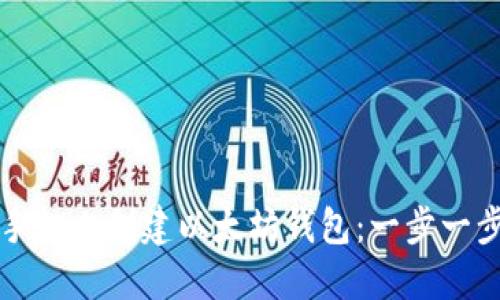 如何在手机上创建以太坊钱包：一步一步的指南