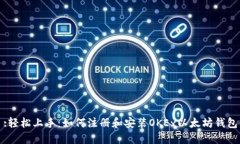 :轻松上手：如何注册和安