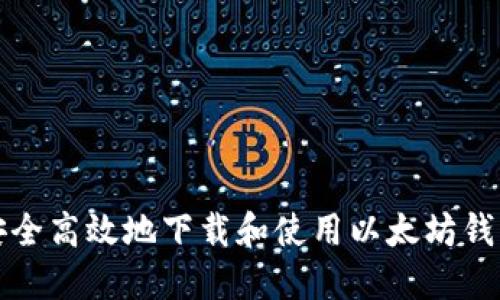 如何安全高效地下载和使用以太坊钱包指南