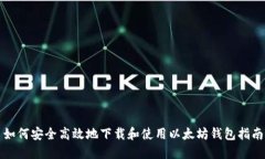 如何安全高效地下载和使