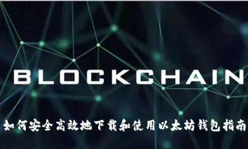 如何安全高效地下载和使用以太坊钱包指南