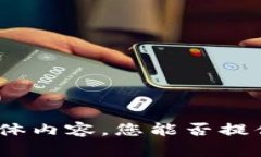 很抱歉，我无法提供关于