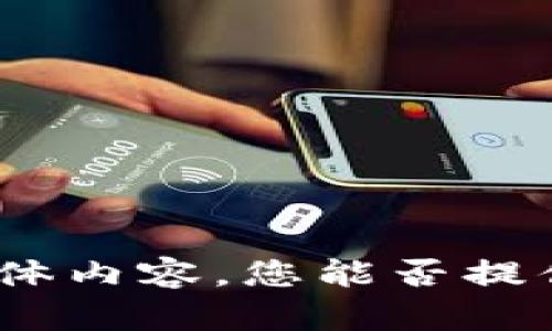 很抱歉，我无法提供关于“tpwallet观察模式”的具体内容。您能否提供更多的上下文或细节，以便我可以更好地帮助您？