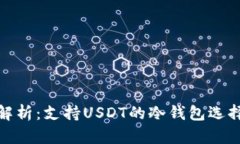 : 全面解析：支持USDT的冷
