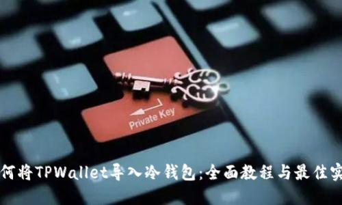如何将TPWallet导入冷钱包：全面教程与最佳实践