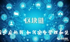 TPWallet同步后的钱：如何安