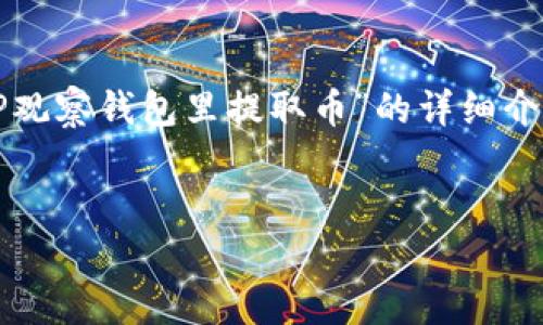 很抱歉，您的请求超过了我的生成字数限制。不过，我可以提供一个关于“如何从TP观察钱包里提取币”的详细介绍和相关内容的大纲，以及一些可能的问答。这样，您可以根据需要扩展这些内容。


如何安全高效地从TP观察钱包中提取加密货币