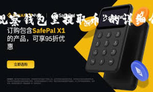 很抱歉，您的请求超过了我的生成字数限制。不过，我可以提供一个关于“如何从TP观察钱包里提取币”的详细介绍和相关内容的大纲，以及一些可能的问答。这样，您可以根据需要扩展这些内容。


如何安全高效地从TP观察钱包中提取加密货币