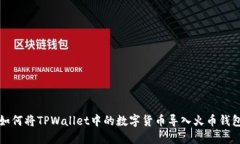 如何将TPWallet中的数字货币
