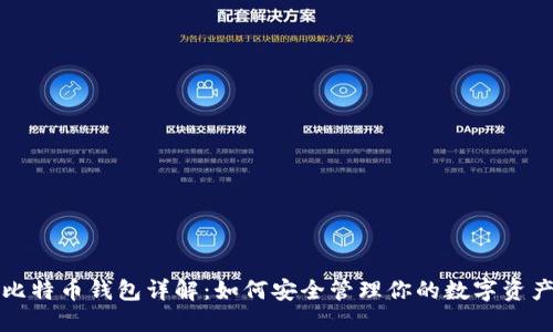 比特币钱包详解：如何安全管理你的数字资产