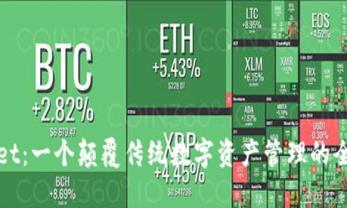 TPWallet：一个颠覆传统数字资产管理的全新工具