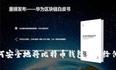 如何安全地将比特币钱包