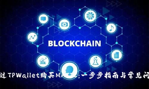 如何通过TPWallet购买MATIC：一步步指南与常见问题解答