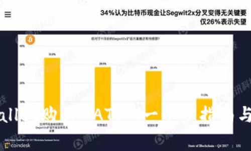 如何通过TPWallet购买MATIC：一步步指南与常见问题解答