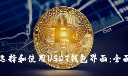 如何选择和使用USDT钱包界面：全面指南