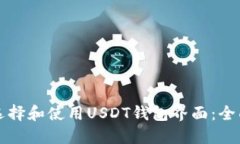 如何选择和使用USDT钱包界